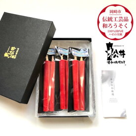 【ふるさと納税】国内産ハゼの実蝋を100%使用〈伝統工芸品　和ろうそく〉朱2匁2本入り3セット　全工程手作り【1379600】