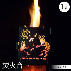 【ふるさと納税】ココペリ　キャンプファイヤー【1406441】