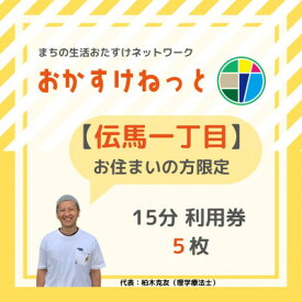 【ふるさと納税】【伝馬一丁目にお住まいの方限定】おかすけねっと15分利用券5枚【1434542】