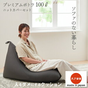 【ふるさと納税】ポトラ100L ニットカバー付き(10色から選択可)_ ビーズクッション クッション ビーズ ニットカバー付き カバー 三角型 ポトラ 100L リビング コンパクト 座り心地 日用品 おし