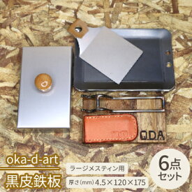【ふるさと納税】oka-d-art 黒皮鉄板 ラージメスティン用 ステンレス蓋6点セット t4.5×120×175【1215653】