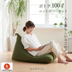 【ふるさと納税】ポトラ100L ニットカバー付き(10色から選択可)_ ビーズクッション クッション ビーズ ニットカバー付き カバー 三角型 ポトラ 100L リビング コンパクト 座り心地 日用品 おし