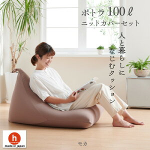 【ふるさと納税】ポトラ100L ニットカバー付き(10色から選択可)_ ビーズクッション クッション ビーズ ニットカバー付き カバー 三角型 ポトラ 100L リビング コンパクト 座り心地 日用品 おし