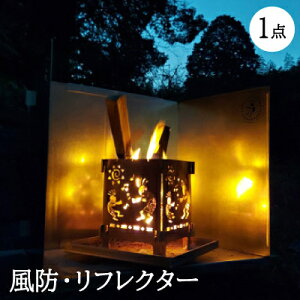 【ふるさと納税】風防、リフレクター組立式、スライドタイプ【1460832】