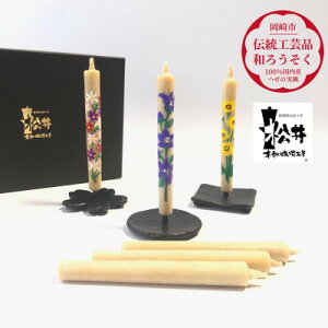 【ふるさと納税】国内産ハゼの実蝋を100%使用 【秋】岡崎手描き絵ろうそく2本3セット(黒箱入り)約10cm【1472654】
