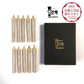 【ふるさと納税】白　小丸10本入り(短箱)　国内産ハゼの実蝋を100%使用して作った〈伝統工芸品　和ろうそく〉【1481809】