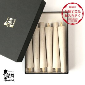 【ふるさと納税】白　イカリ5匁(6本入り)全工程手作り国内産ハゼの実蝋を100%使用〈伝統工芸品　和ろうそく〉【1481817】