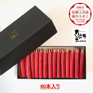 【ふるさと納税】朱 ダルマ60本入り(約8cm)全工程手作り国内産ハゼの実蝋を100%使用〈伝統工芸品 和ろうそく〉【1482500】