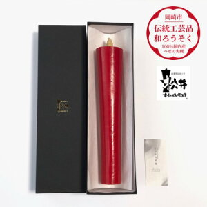 【ふるさと納税】寺院用 朱100匁棒(約28cm)国内産ハゼの実蝋100%使用〈伝統工芸品 和ろうそく〉全工程手作り【1482501】