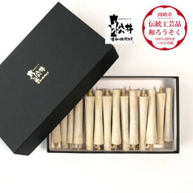 【ふるさと納税】白　イカリ2匁(24本入り)全工程手作り国内産ハゼの実蝋を100%使用〈伝統工芸品　和ろうそく〉【1482516】