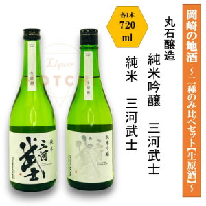 【ふるさと納税】岡崎の地酒(純米、純米吟醸 生原酒) 2種のみ比べ 三河武士【丸石醸造】【配送不可地域:離島】【1483112】