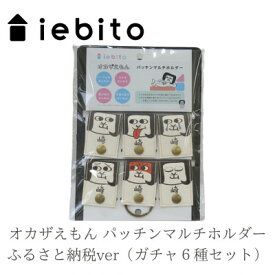 【ふるさと納税】オカザえもん パッチンマルチホルダー ふるさと納税ver(ガチャ6種セット)【1500331】