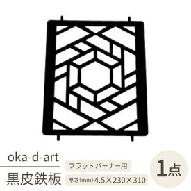 【ふるさと納税】oka-d-artの黒皮鉄板 耐熱塗装Ver フラットバーナー五徳鉄板 ヘキサゴン アウトドアに【1513400】