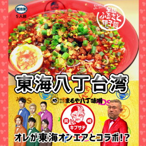 【ふるさと納税】東海オンエアコラボ キブサチ東海八丁台湾らーめん(5食)【配送不可地域:離島】【1550161】