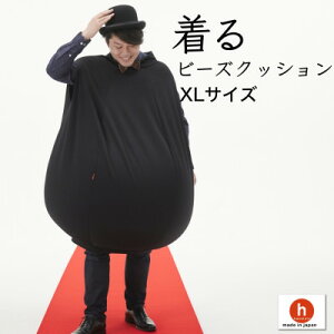 【ふるさと納税】【ハナロロ】 着るビーズクッション XLサイズ(5色から選択可)【G1569381】