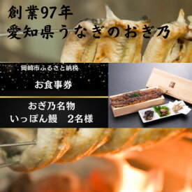 【ふるさと納税】愛知県　名物いっぽん鰻2名様　お食事券【1582492】