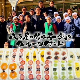 【ふるさと納税】八百屋の作る本気のフルーツサンド　24個入り【配送不可地域：離島・北海道・沖縄県・東北・中国・四国・九州】【1599510】
