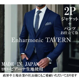 【ふるさと納税】《出張採寸》一流と作る、あなただけのフルオーダーメイドスーツ・2ピース【1607869】