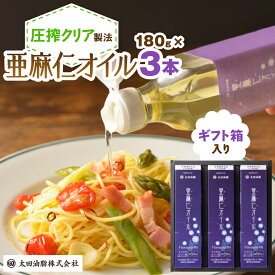 【ふるさと納税】亜麻仁オイルギフト(F-32N)_ アマニ油 亜麻仁オイル 油 オイル あまに 亜麻仁 アマニ 亜麻仁油 あまに油 食用油 圧搾 オメガ3 調味料 箱入り ギフト箱 3本 セット 常温 贈答 ギフト プレゼント 贈り物 愛知県 送料無料 【1200756】