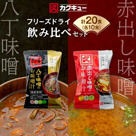 【ふるさと納税】【カクキュー】フリーズドライ飲み比べセット【八丁味噌、赤出し味噌】【1248289】