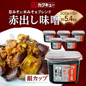 【ふるさと納税】【カクキュー】赤出し味噌　銀カップ　900g×6_ 味噌 赤出し味噌 赤だし 合わせ味噌 カクキュー みそ ミソ 八丁味噌 お味噌 豆みそ 米みそ 調味料 発酵 食品 加工食品 みそ汁 味噌汁 お味噌汁 和食 ギフト プレゼント 愛知県 岡崎市 送料無料 【1248291】