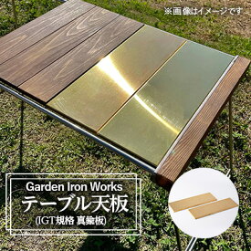 【ふるさと納税】Garden Iron Works IGT規格 真鍮 テーブル天板【1384624】