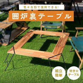 【ふるさと納税】oka-d-art (オカディーアート) アウトドア 囲炉裏テーブル アイアン 焚き火テーブル_ テーブル アウトドア 囲炉裏テーブル 囲炉裏 いろり 焚き火 焚火 たきび たき火 焚き火テーブル アウトドア用品 キャンプ レジャー キャンプ用品 簡単組立 【1148842】