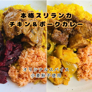 【ふるさと納税】本格スリランカ チキン&ポークカリーセット ジャスミンライス付 各2食(計4食)【配送不可地域:離島】【1625895】