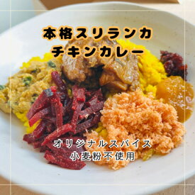 【ふるさと納税】本格スリランカ チキンカリーセット 愛知県岡崎市産 ジャスミンライス付き 1食【配送不可地域：離島】【1625897】