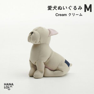 【ふるさと納税】【ハナロロ】愛犬ぬいぐるみ フレブル M(クリーム)【1646235】