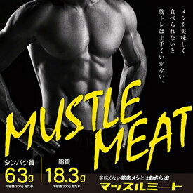 【ふるさと納税】【メシを美味く食べられないと筋トレは上手くいかない】マッスルミート/(5袋セット)【配送不可地域：離島】【1667822】