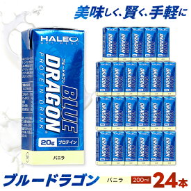 【ふるさと納税】ブルードラゴン　バニラ　1パック(200ml)x1ケース(24パック入り)_ プロテイン 筋トレ ブルードラゴン タンパク質 ミルクプロテイン 人気 おすすめ 送料無料 贈答 ギフト トレーニング バニラ 【1321768】
