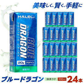 【ふるさと納税】ブルードラゴン　抹茶ラテ　1パック(200ml)x24パック入り_ プロテイン 筋トレ ブルードラゴン タンパク質 ミルクプロテイン 人気 おすすめ 送料無料 贈答 ギフト トレーニング 抹茶 ラテ 【1321772】