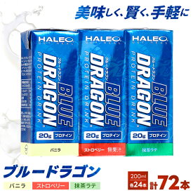 【ふるさと納税】ブルードラゴン バニラ・ストロベリー・抹茶ラテ　計3ケースセット_ プロテイン 筋トレ ブルードラゴン タンパク質 ミルクプロテイン 人気 おすすめ 送料無料 贈答 ギフト トレーニング ケース セット 【1321773】