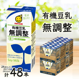 【ふるさと納税】豆乳 無調整 200ml 2ケースセット_ 豆乳 無調整 豆乳飲料 とうにゅう 無調整豆乳 大豆 有機大豆 だいず ダイズ 紙パック 200ml 48本 セット 飲料 ドリンク 飲み物 植物性ミルク ギフト プレゼント 愛知県 岡崎市 送料無料 【1345718】