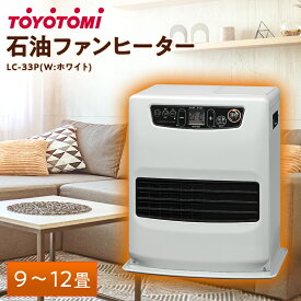 【ふるさと納税】トヨトミ石油ファンヒーター 「LC-33P(W:ホワイト)」　9～12畳_ ファンヒーター ヒーター 暖房 暖房器具 暖房機器 トヨトミ 石油ファンヒーター 灯油 ホワイト スタンダードモデル コンパクト ストーブ エコモード 日本製 家電 電化製品 愛知県 【1448373】