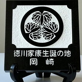 【ふるさと納税】 インテリア 徳川家康生誕の地 岡崎 家紋石 1石 [岡崎石工業 愛知県 岡崎市 ok23bzw870008] みかげ石 石 ストーン 岩石 家紋 プレート 置き物 置物 飾り