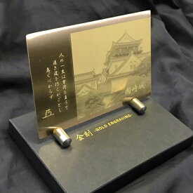 【ふるさと納税】 アートプレート 金刻 〜GOLD　ENGRAVING〜 岡崎城 1枚 [ダイテック 愛知県 岡崎市 ok23bzx090001] 彫刻 インテリア 真鍮 徳川家康 歴史グッズ 歴史 家康