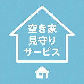 【ふるさと納税】 空き家 岡崎市空き家管理サービス 1回 [HIES 愛知県 岡崎市 ok23bzx400000] 空き家対策 空家管理 空き家見回り 家屋管理 空き家サポート 空き家バンク 空室管理 家屋点検 防犯対策 住宅管理 物件管理 建物管理サービス 実家管理