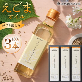 【ふるさと納税】 調味料 油 えごまオイル ギフト3本 セット AL36-E [太田油脂 愛知県 岡崎市 ok23bzw730000] えごま油 オイル えごま 荏胡麻 エゴマ エゴマ油 食用油 箱入り ギフト箱 常温 贈答 ギフト 贈り物
