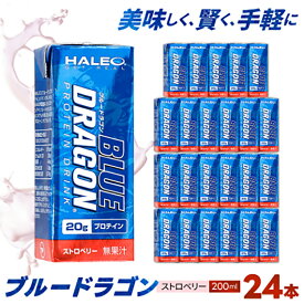 【ふるさと納税】 プロテイン ブルードラゴン ストロベリー 200ml 計 24本 [ボディプラスインターナショナル 愛知県 岡崎市 ok23bzw520000] ミルクプロテイン タンパク質 たんぱく質 人気 おすすめ トレーニング ストロベリー 筋トレ ダイエット