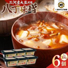 【ふるさと納税】 味噌 三河産大豆の八丁味噌 300g 6個 セット [まるや八丁味噌 愛知県 岡崎市 ok23bzw610000] 味噌 八丁味噌 みそ ミソ お味噌 大豆 三河 調味料 発酵 食品 加工食品 豆味噌 みそ汁 味噌汁 味噌煮込み 和食 ギフト プレゼント