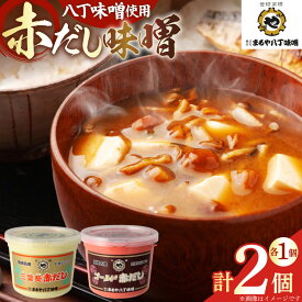【ふるさと納税】 味噌 赤だし 赤だし味噌 2種 詰め合わせ [まるや八丁味噌 愛知県 岡崎市 ok23bzw610001] セット あかだし 赤出し 味噌 お味噌 みそミソ 大豆 調味料 発酵 食品 加工食品 汁物