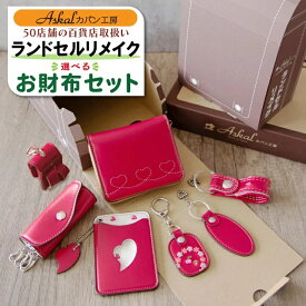 【ふるさと納税】ランドセルリメイク　選べるお財布セット