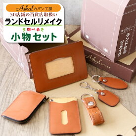 【ふるさと納税】ランドセルリメイク　選べる小物セット