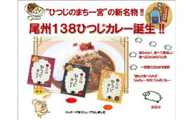 【ふるさと納税】尾州138ひつじカレー中辛(3個)、辛口(2個)