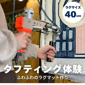 【ふるさと納税】タフティング体験／40cmサイズラグ作り