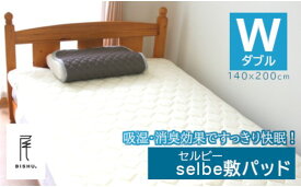 【ふるさと納税】selbe 敷きパッド（ダブル）