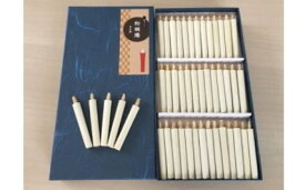 【ふるさと納税】手づくり 本和ろうそく