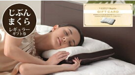 【ふるさと納税】じぶんまくら　レギュラーギフト券